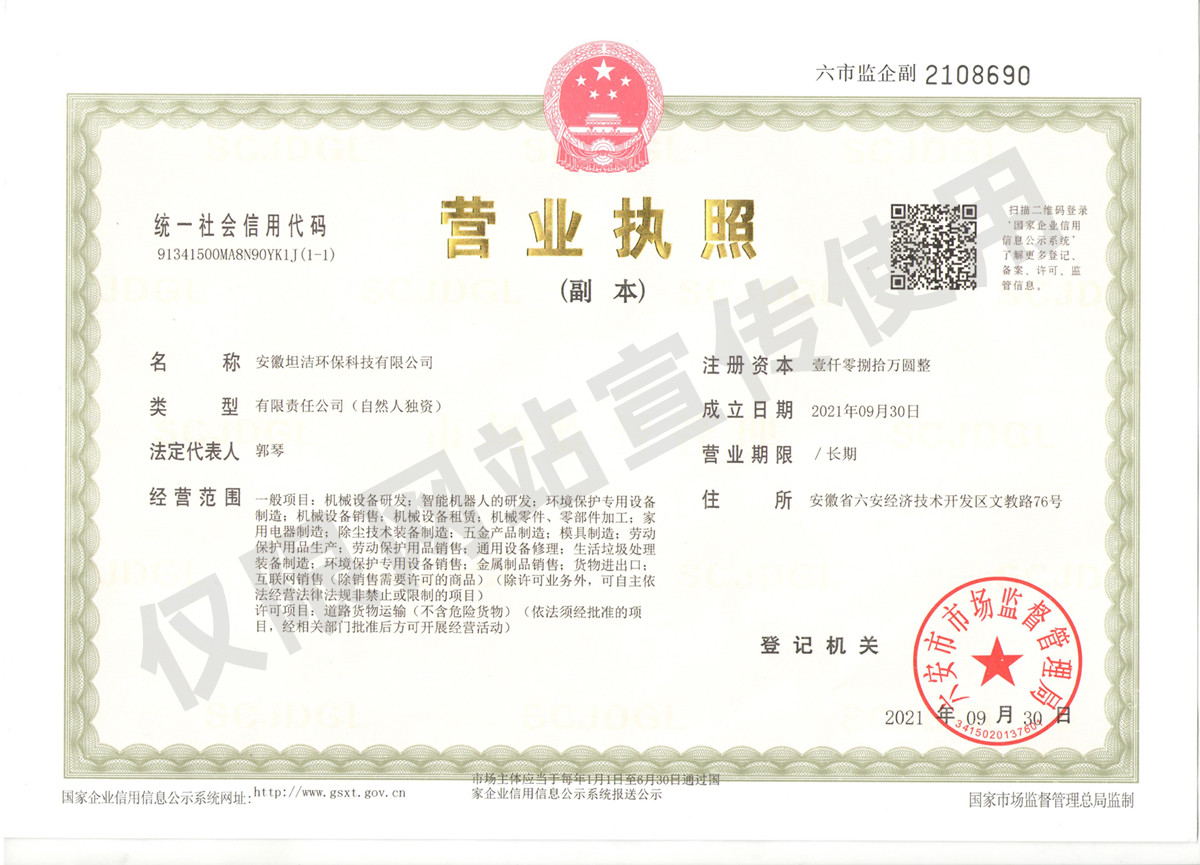 黑河安徽坦洁环保科技有限公司营业执照